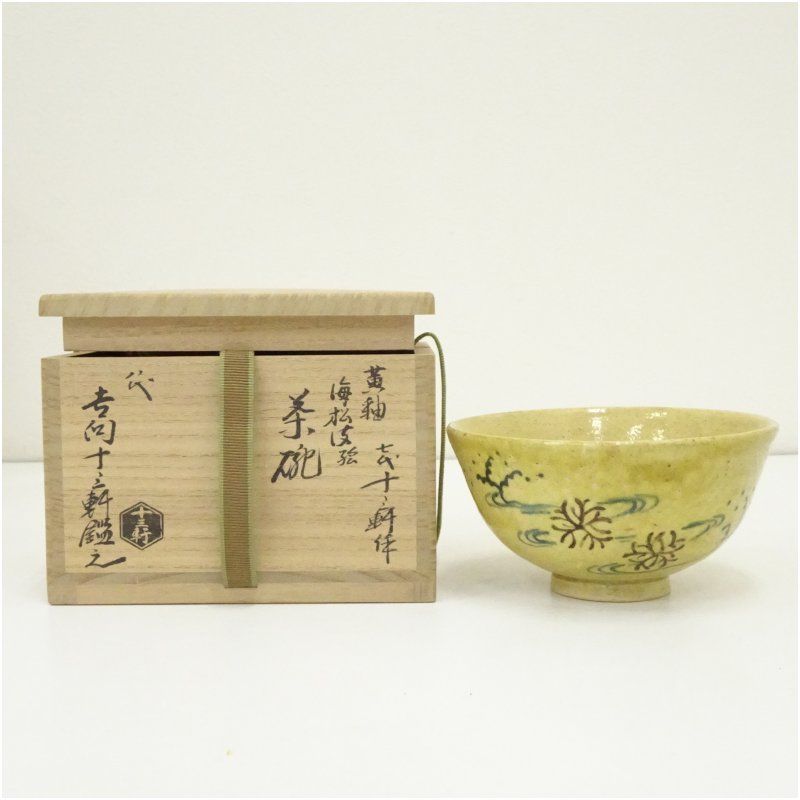 吉向焼 七代 吉向十三軒造 黄釉梅松波絵茶碗 八代吉向十三軒鑑之 共箱 茶道 抹茶 おしゃれ 抹茶茶碗 抹茶碗 和食器 レトロ 茶器 骨董 茶わん 茶会 茶の湯 2月 1月 冬