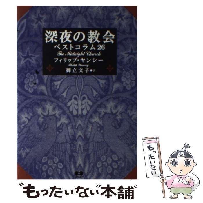 【中古】 深夜の教会/あめんどう/フィリップ・ヤンシー 中古】 深夜の教会/あめんどう/フィリップ・ヤンシー