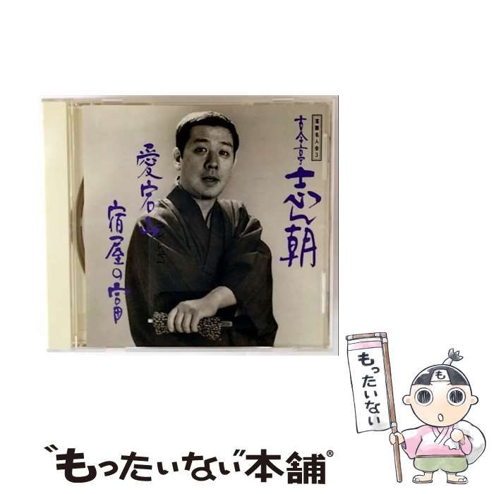 中古】 愛宕山 / 宿屋の富 (落語名人会) / 古今亭志ん朝 / Sony - メルカリ