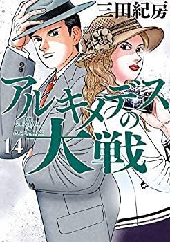 【中古-非常に良い】 アルキメデスの大戦 コミック 1-14巻セット