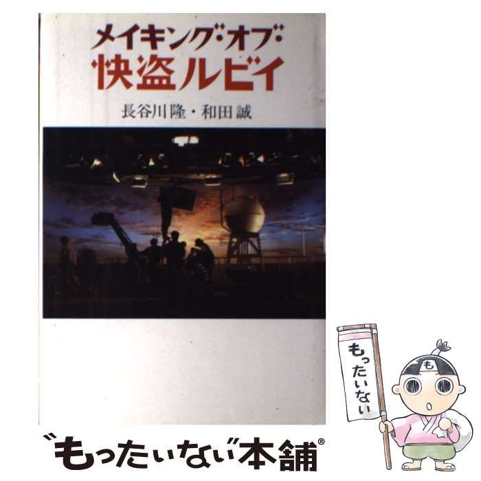 メイキング・オブ・快盗ルビイ /筑摩書房/長谷川隆 メイキング・オブ