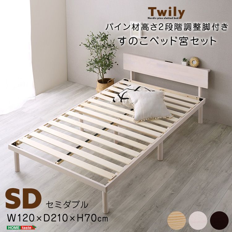SD|宮セット パイン材 高さ2段階調 整脚付き すのこ ベッド 宮棚 2口コンセント 2801