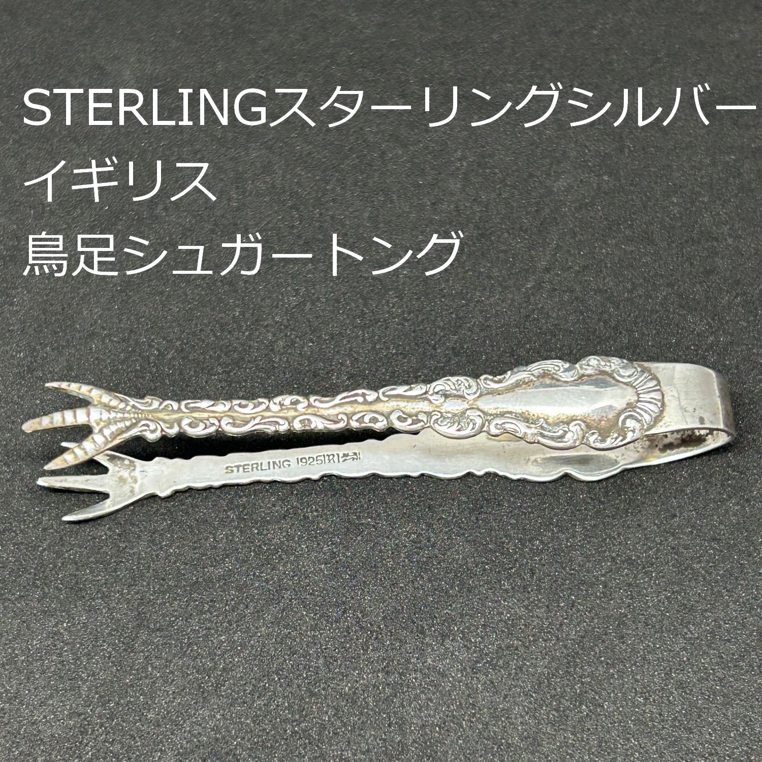 銀 スターリングシルバー 鳥足シュガートング STERLING刻印有 重さ 13g
