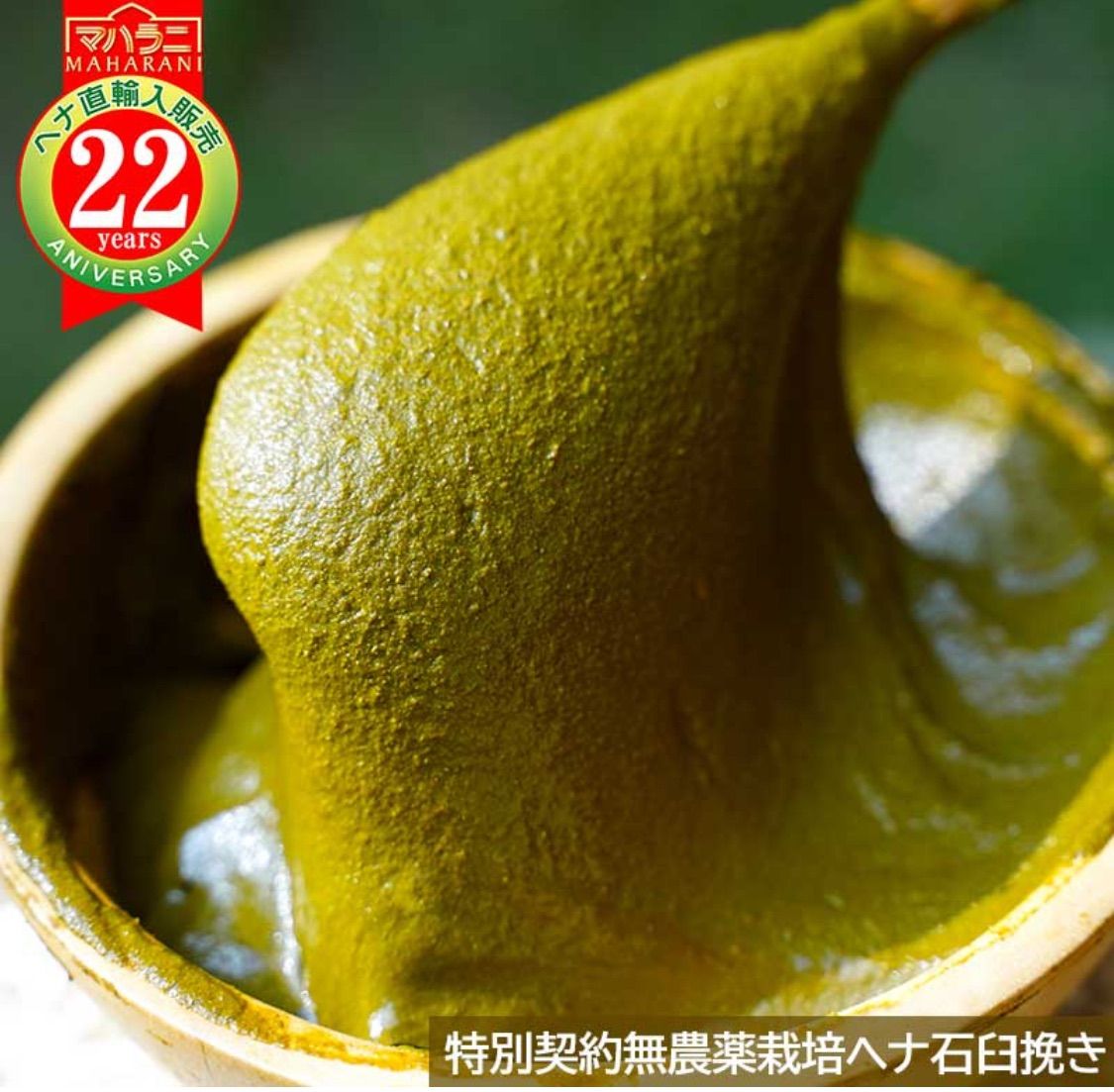 2024 マハラニヘナ石臼挽き500g