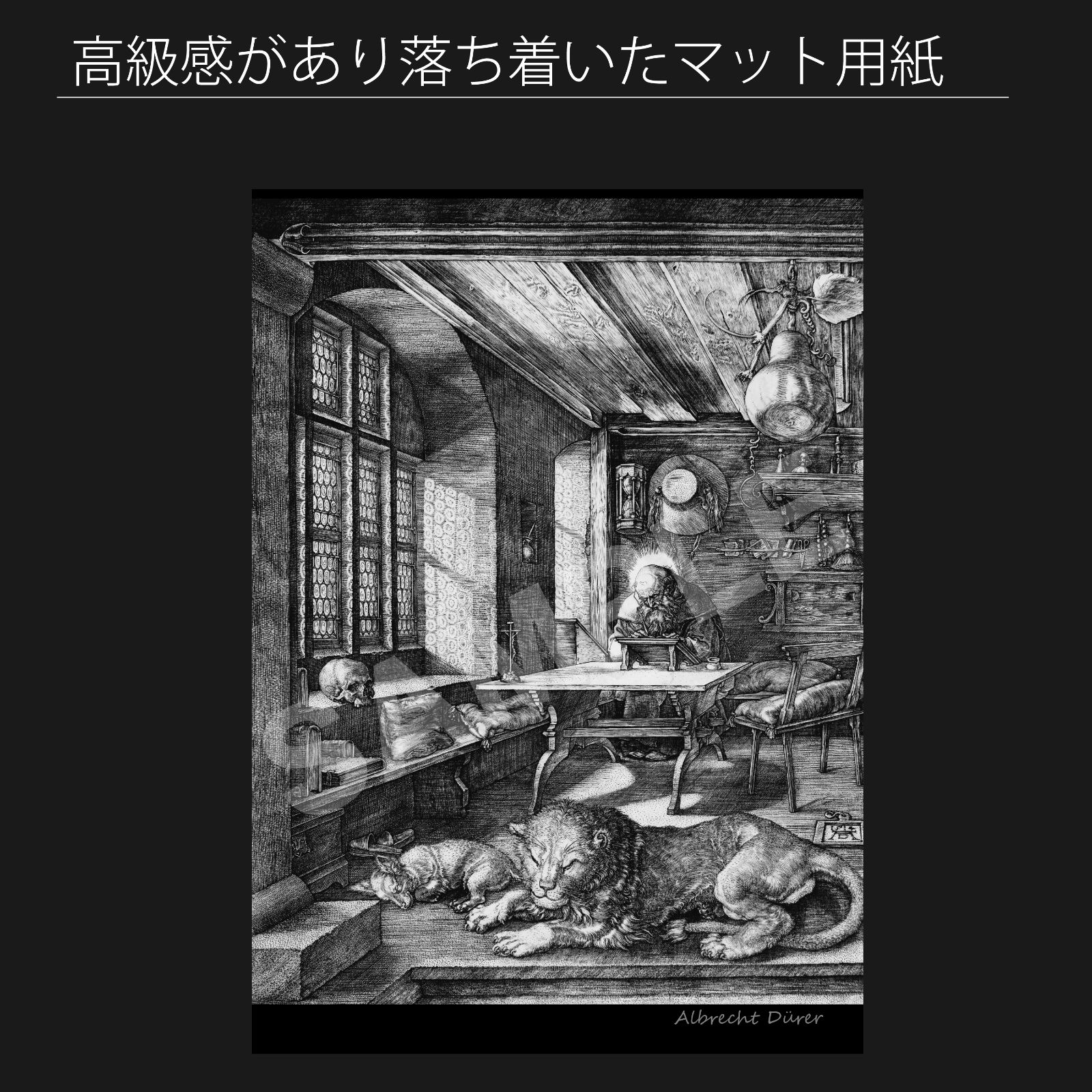 デューラーの復刻銅版画『書斎の聖アントニウス』 デューラーの復刻銅