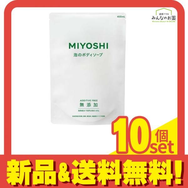 ミヨシ石鹸 無添加せっけん 泡のボディソープ 詰め替え用 450mL 10個セット まとめ売り