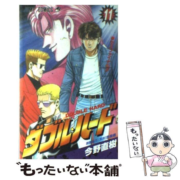 【中古】 ダブル・ハード １１/集英社/今野直樹 ダブル・ハード 11 / 集英社ジャンプリミックス 今野 直樹 著