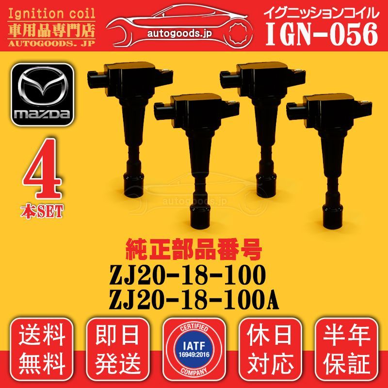 イグニッションコイル IGN-056 4本セット マツダ MAZDA ZJ20-18-100A ZJ2018100A デミオ DEMIO DE3AS DE3FS DY3R DY3W DE5FS DY5R DY5W autogoods.jp 休日対応