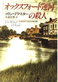 【中古-非常に良い】 オックスフォード運河の殺人 (ハヤカワ・ミステリ文庫)