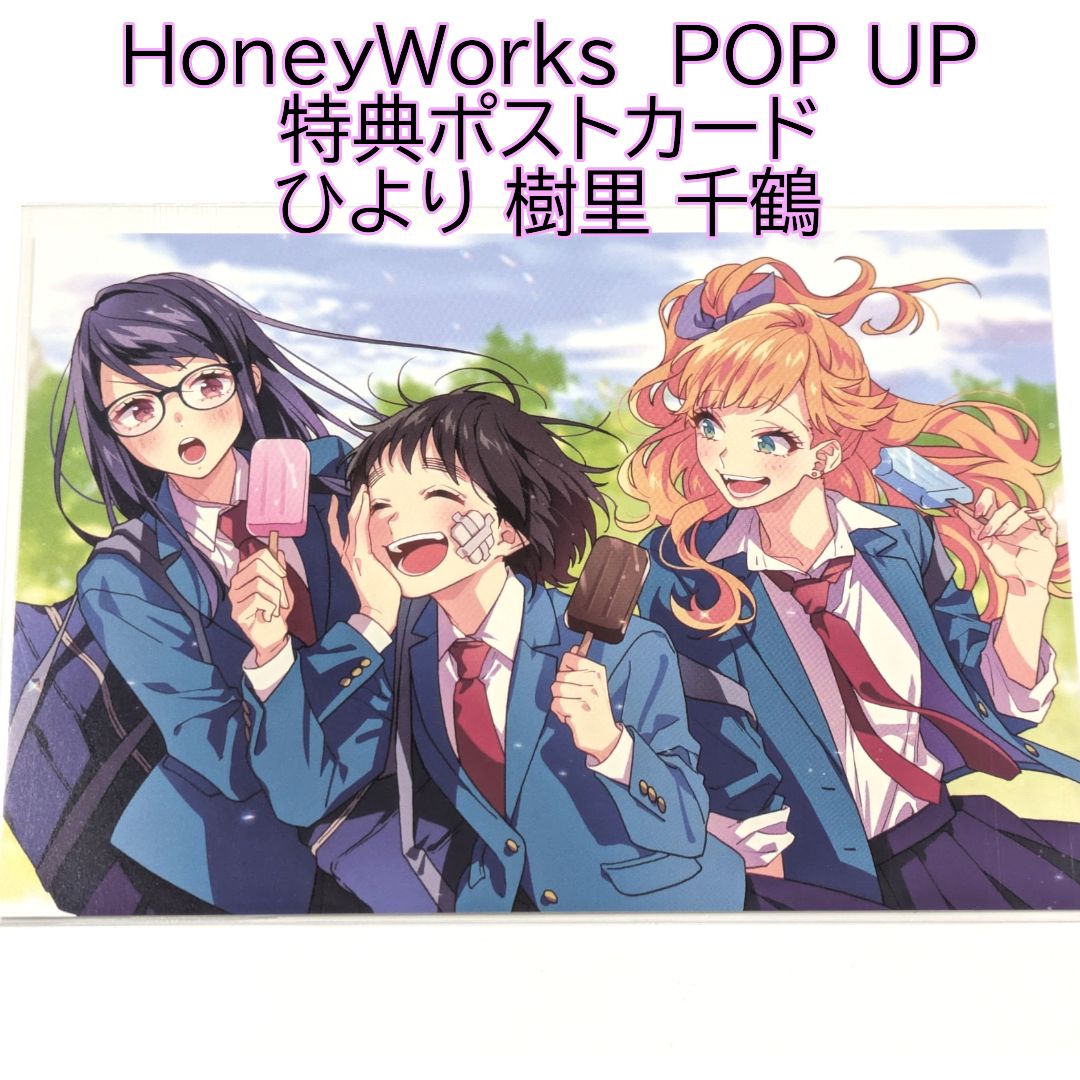 HoneyWorks POPUPSHOP 特典 ポストカード HoneyWorks POPUP 特典 ポストカード セット売り - メルカリ
