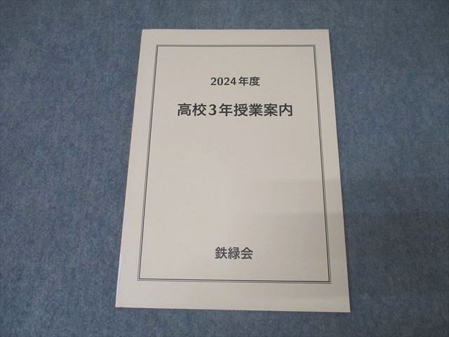 鉄緑会 2024年度 高校3年授業案内 テキスト 未使用 009s0D