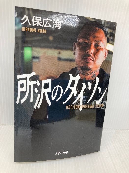 所沢のタイソン本 所沢のタイソン ([テキスト]) | 久保 広海 |本 | 通販 | Amazon