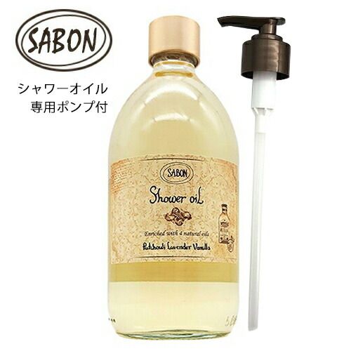 サボン シャワーオイル 500ml パチュリラベンダーバニラ ポンプ付き[7975/2764/7566] 佐川急便