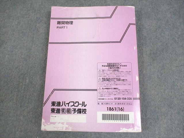 難関物理 PART 1 & 2 東進ハイスクール 2025年最新】難関物理 東進の人気アイテム - メルカリ