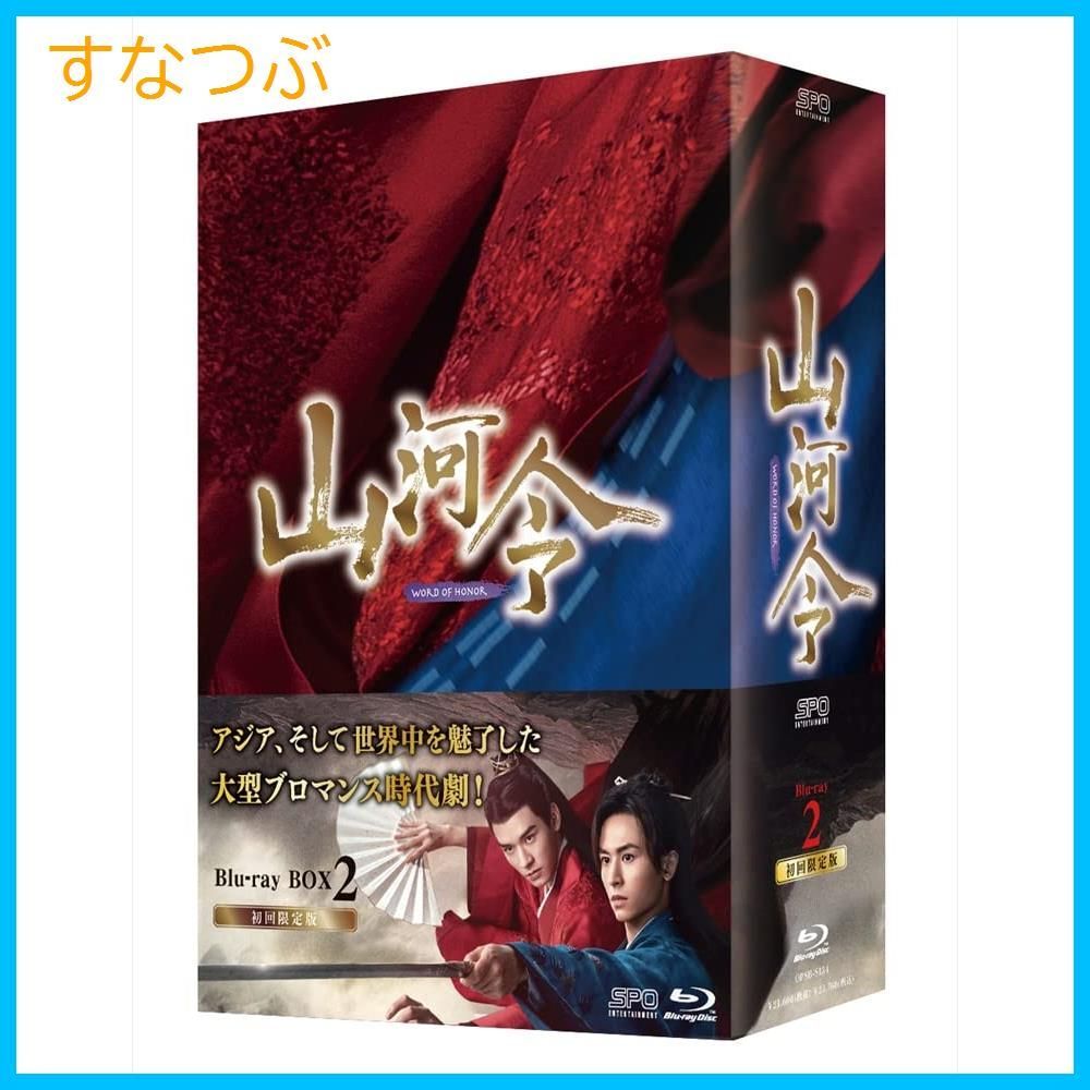 新品未開封】山河令 Blu-ray BOX2 チャン・ジャーハン (出演) ゴン