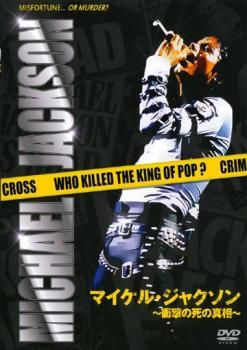 (未使用･未開封品)マイケル・ジャクソン ~衝撃の死の真相~ [DVD] Amazon.co.jp: マイケル・ジャクソン ~衝撃の死の真相~ [DVD