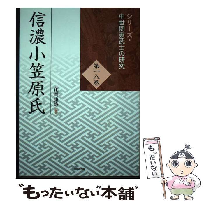 【中古】 信濃小笠原氏/戎光祥出版/花岡康隆 信濃小笠原氏 花岡 康隆(編) - 戎光祥 | 版元ドットコム