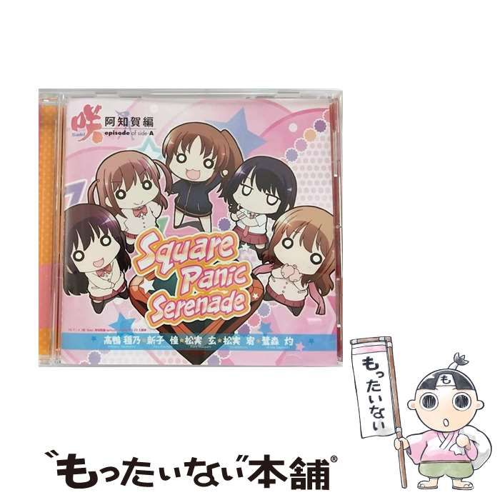 中古】 Square Panic Serenade / 高鴨穏乃（悠木碧），新子憧（東山奈央），松実玄（花澤香菜），松実宥（MAKO），鷺森灼（内山夕実）、橋本みゆき  / - メルカリ