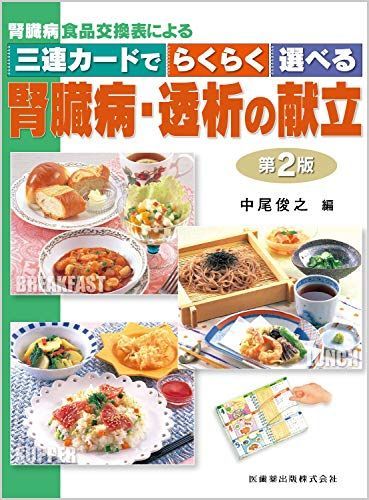 腎臓病食品交換表による 三連カードでらくらく選べる 腎臓病・透析の献立 第2版