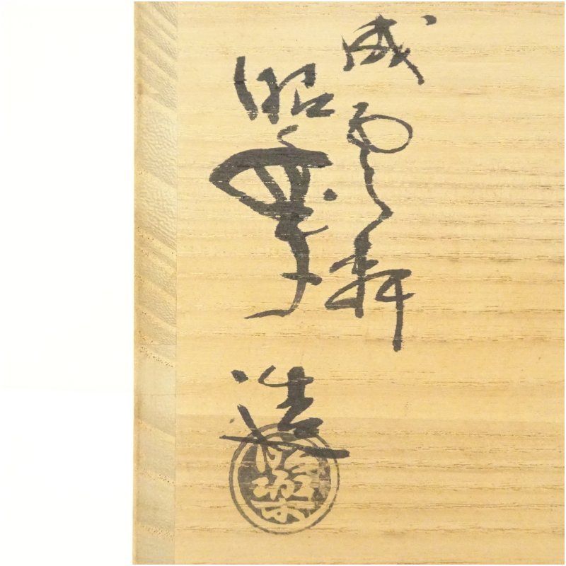 佐々木昭楽造 飴釉箪瓢水指（共箱） 水指し 茶道 茶道具
