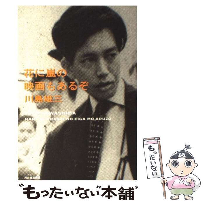 【中古】 花に嵐の映画もあるぞ / 川島 雄三 / 河出書房新社