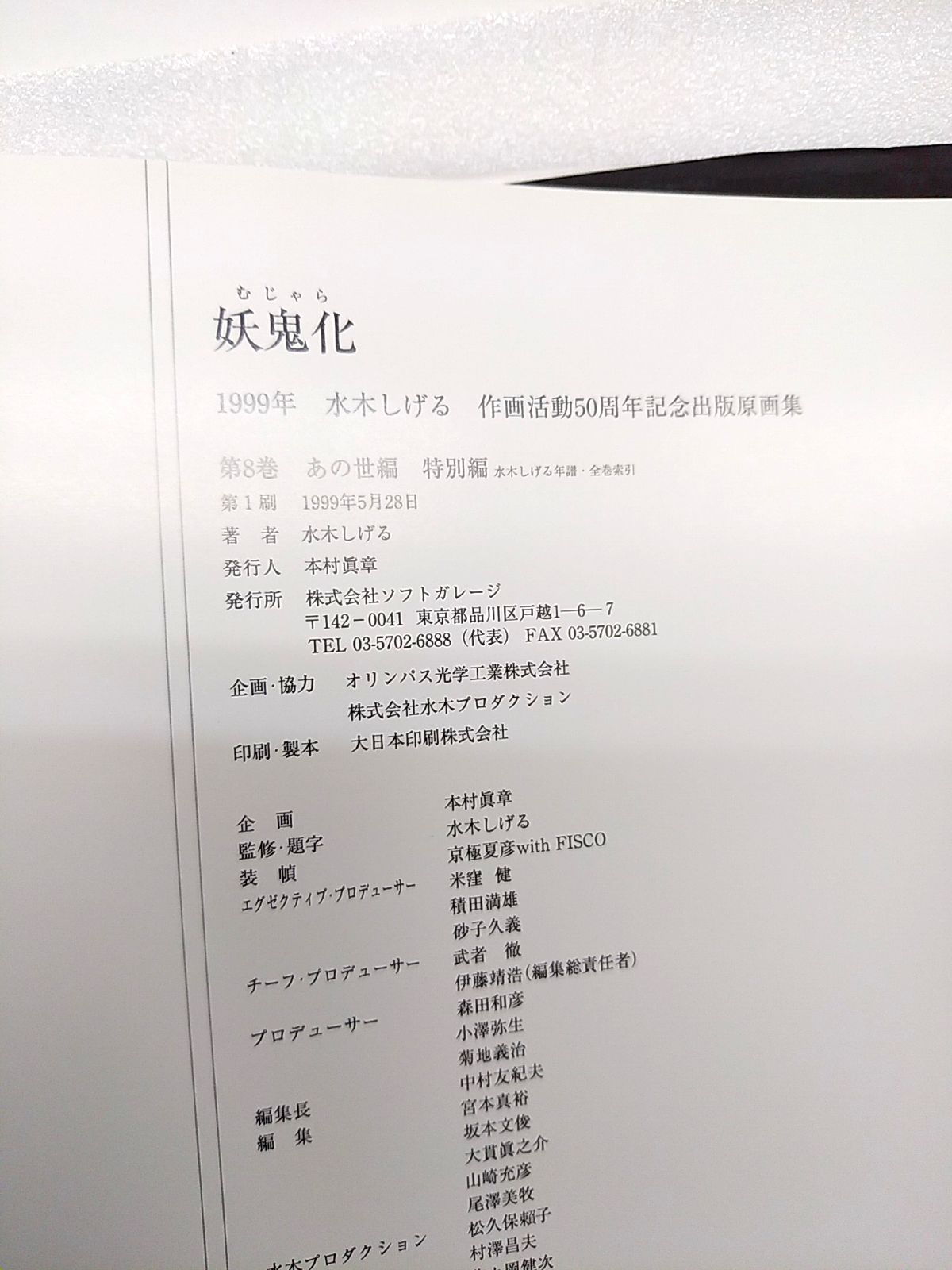 水木しげる作画活動50周年記念出版原画集 妖鬼化(むじゃら) 8巻 - げん