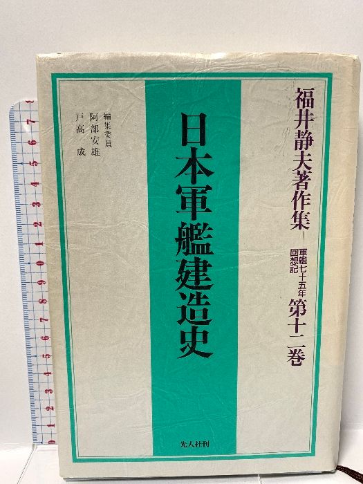 福井静夫著作集 : 軍艦七十五年回想記 第12巻 (日本軍艦建造史) 本