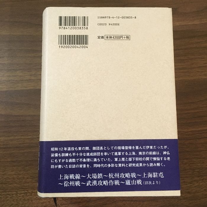 第百一師団長日誌: 伊東政喜中将の日中戦争 中央公論新社 古川 隆久 - メルカリ