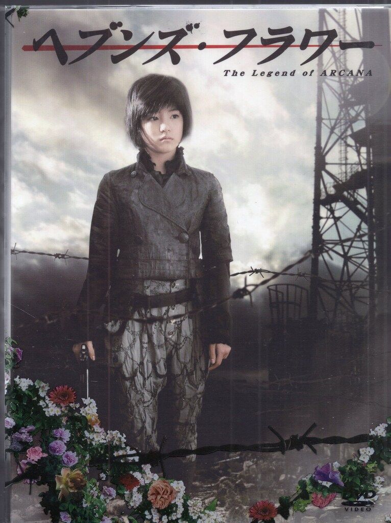 アルジャーノンに花束を　ドラマDVD 山下智久 アルジャーノンに花束を ドラマDVD 山下智久 アルジャーノンに花束を