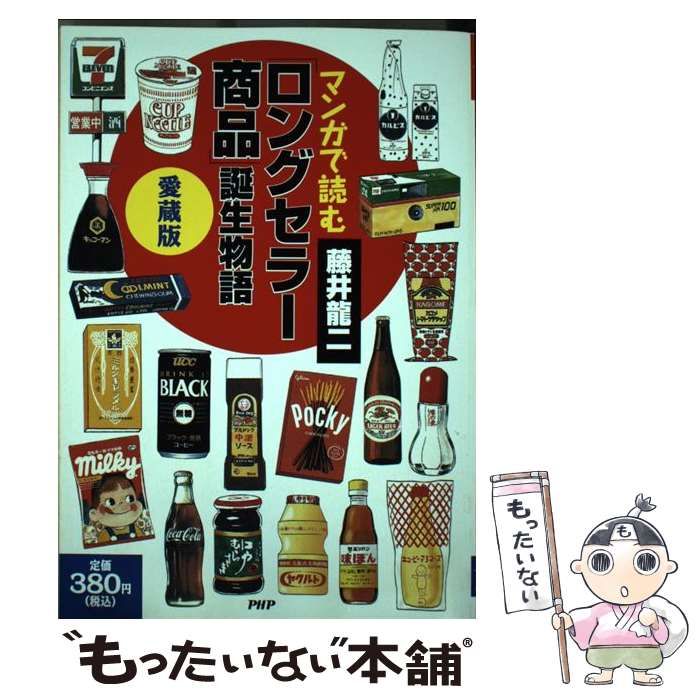 【中古】 マンガで読む「ロングセラー商品」誕生物語 ４/ＰＨＰ研究所/藤井竜二 中古】 マンガで読む「ロングセラー商品」誕生物語 愛蔵版