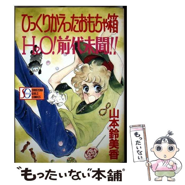 0 山本鈴美香傑作集 ひっくりかえったおもちゃ箱 著) ひっくりかえったおもちゃ箱(山本鈴美香 古本、中古本、古 【中古】【非常に良い】ひっくりかえったおもちゃ箱 山本鈴美香傑作集 1 (山本鈴美香傑作集) (ホーム社漫画文庫) 0 山本鈴美香傑作集 ひっくりかえったおもちゃ箱 著) ひっくりかえったおもちゃ箱(山本鈴美香 古本、中古本、古 【中古】【非常に良い】ひっくりかえったおもちゃ箱 山本鈴美香傑作集 1 (山本鈴美香傑作集) (ホーム社漫画文庫)