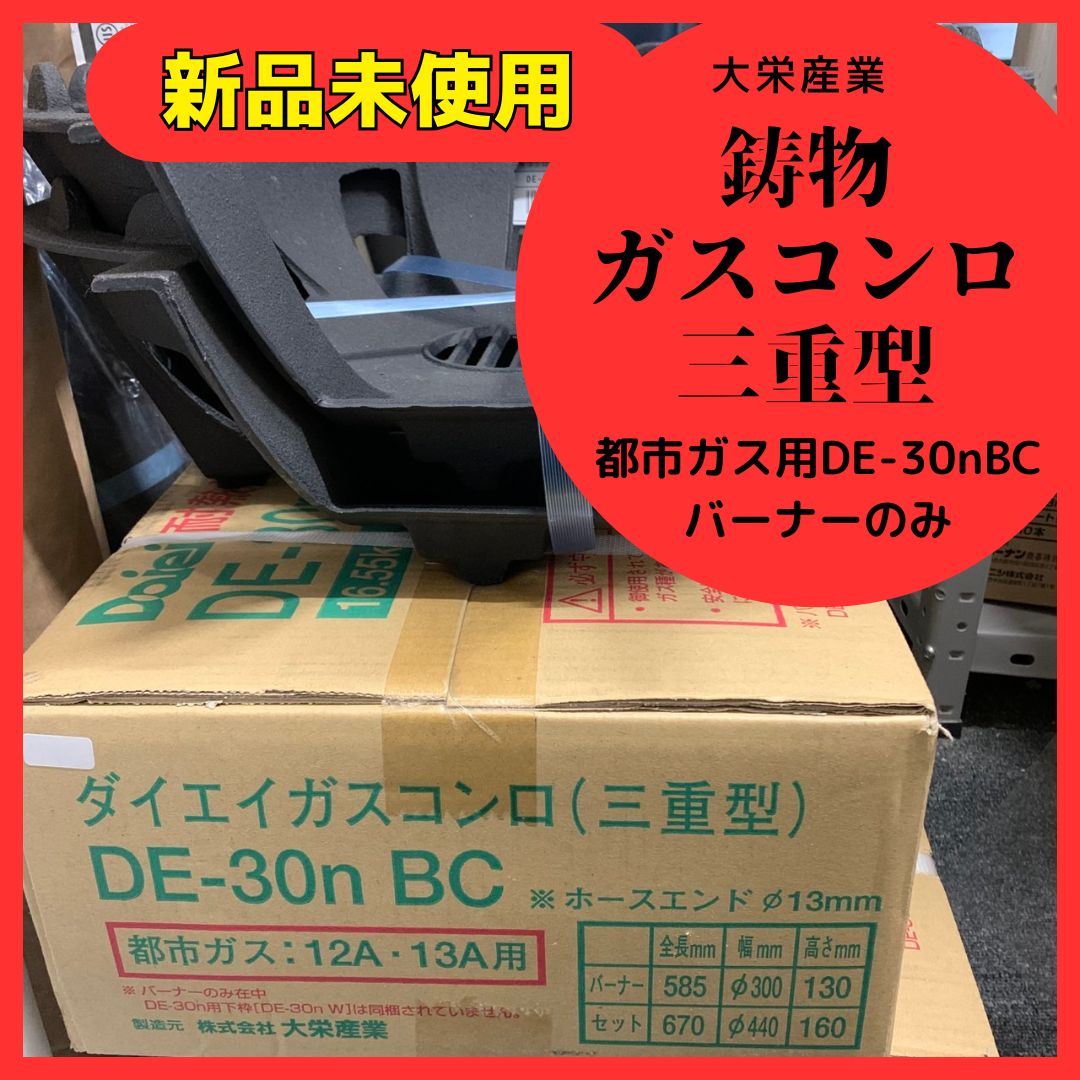 大栄産業 鋳物ガスコンロＤＥ-30ｎ 三重 都市ガス用DE-30nBC バーナーのみ