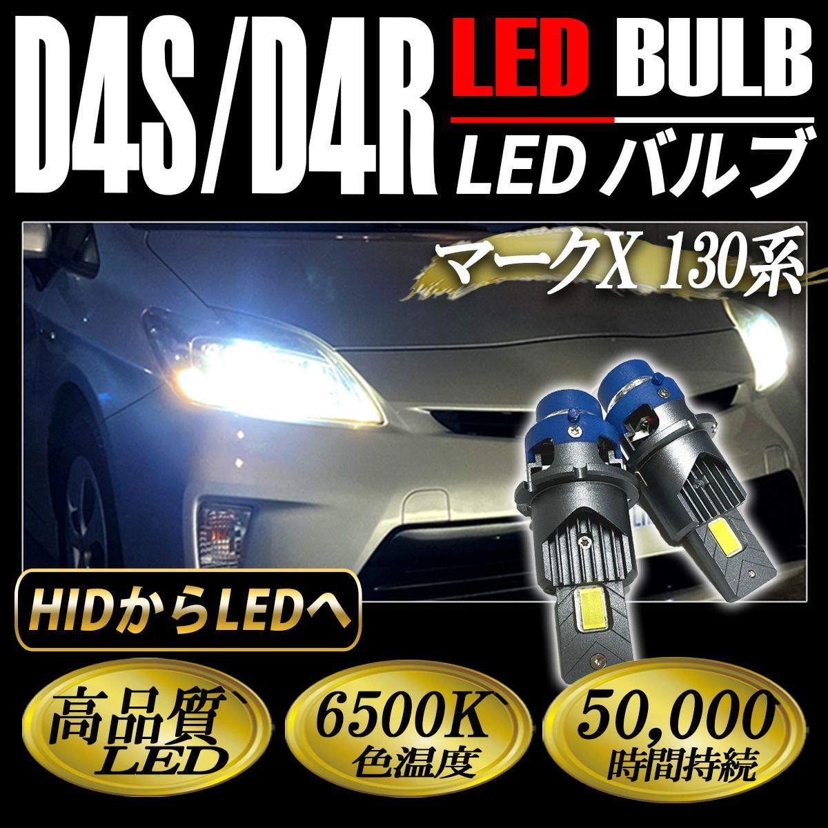 マークX 130系 LED ヘッドライト ロービーム D4S D4C D4R バルブ 純正 
