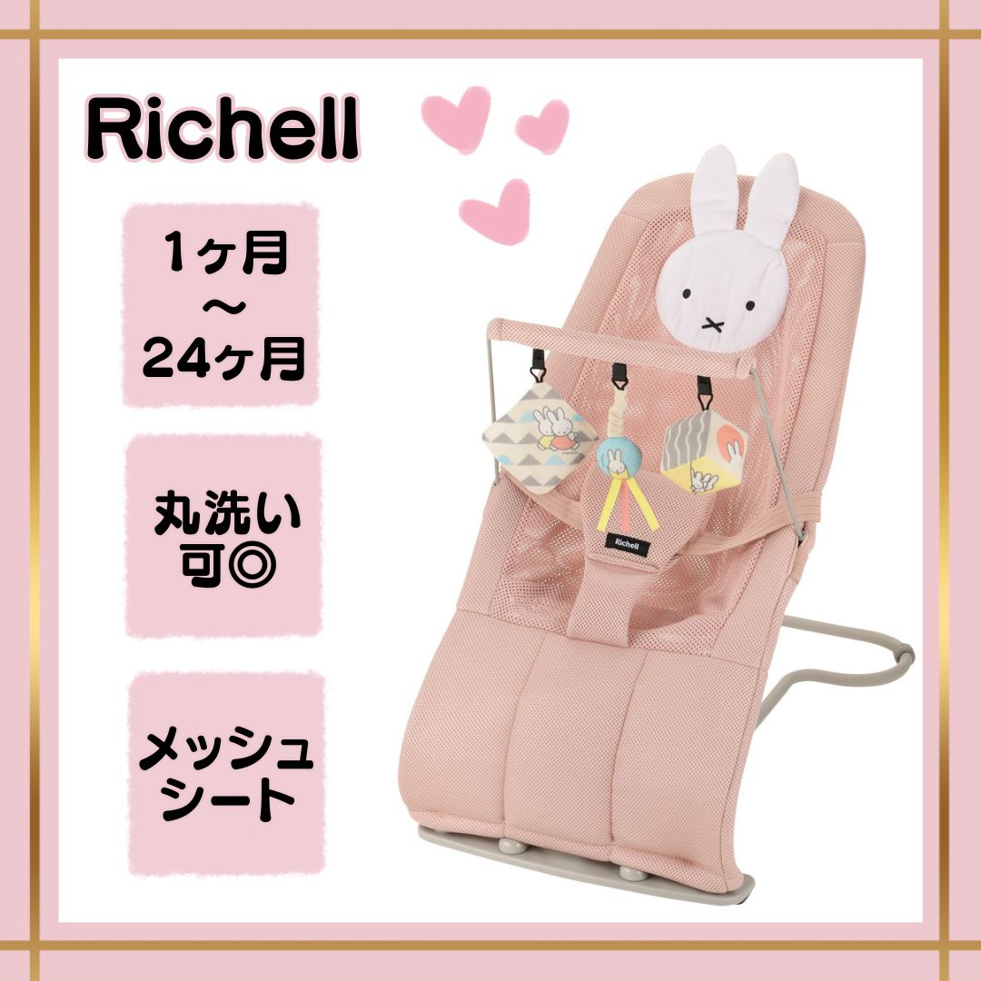 リッチェル ミッフィー バウンサー おもちゃ付き 快適メッシュ 丸洗いOK 生後1ヶ月から miffy Richell バウンシングシート