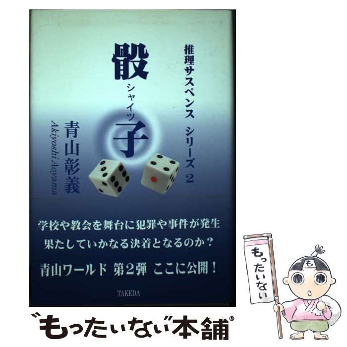 中古】 骰子 骰子 鱗紛転写 軛を断つ (推理サスペンスシリーズ 2  