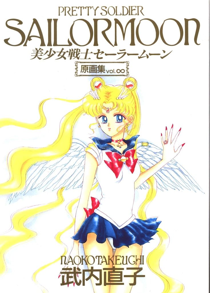 美少女戦士セーラームーン原画集 vol.1、vol2 美少女戦士