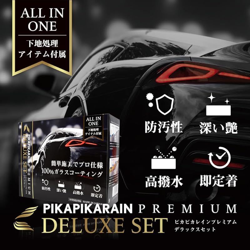 【新品未使用、未開封】ピカピカレイン DELUXE SET 新品未使用】ピカピカレイン DELUXE SET