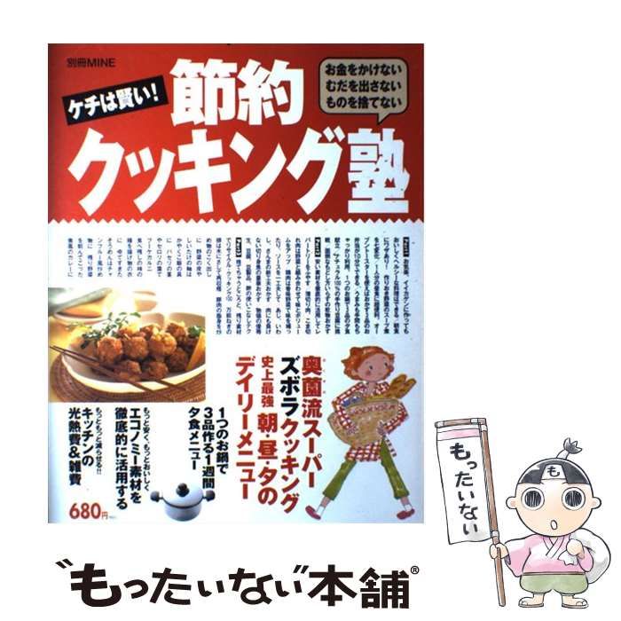 中古】 ケチは賢い！節約クッキング塾 お金をかけない／むだを出さない 