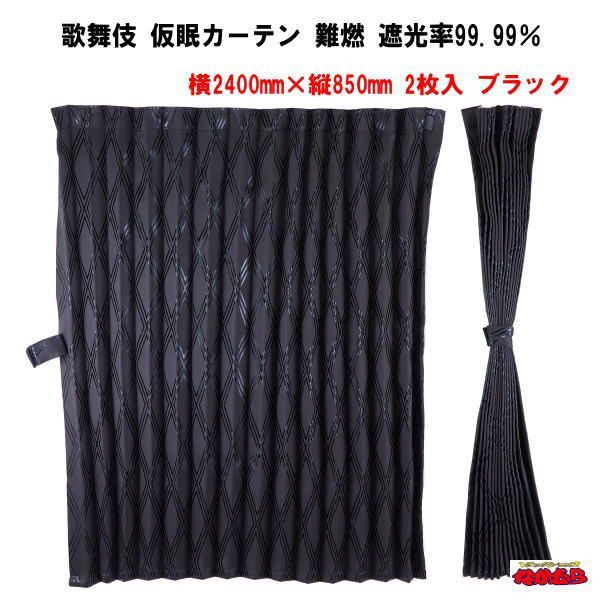 歌舞伎　仮眠カーテン　ブラック難燃　アコーディオンタイプ２枚入