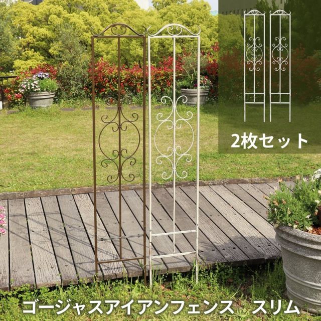 ガーデンガーデン ゴージャスアイアンフェンス スリム 高さ173×幅31 cm トレリス IPN-SLM 7955-2 P