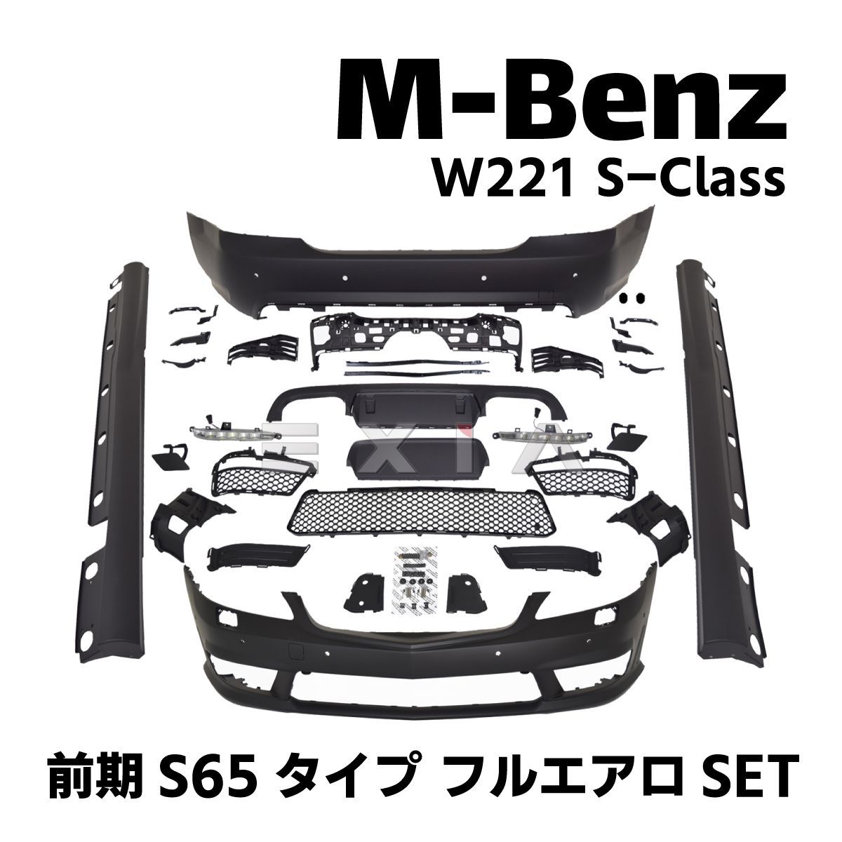 MercedesBenz メルセデスベンツ W221 Sクラス 前期 S65タイプ フロントバンパー デイライト ロングサイドステップ リアバンパー  エアロセット 外装 カスタム - メルカリ