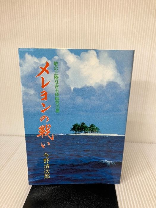 メレヨンの戦い―敵の上陸なき玉砕餓死の島 千秋社 今野清次郎