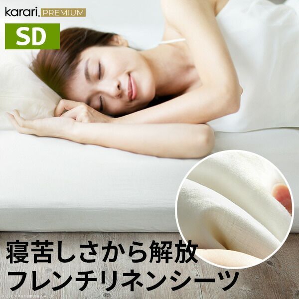 ボックスシーツ マットレスカバー karari PREMIUM カラリプレミアム フレンチリネン ボックスシーツ 単品 セミダブル用 SD用 リネン 通気性 放湿性 速乾性