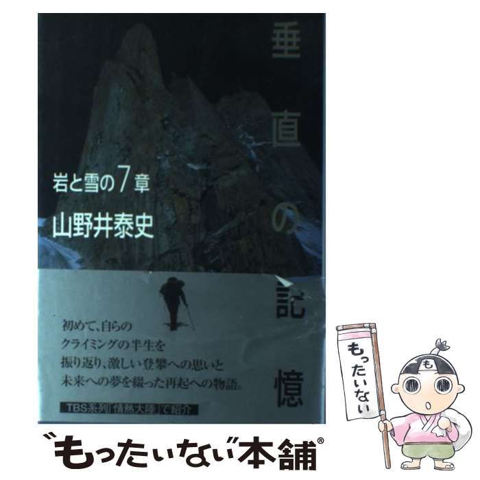 中古】 垂直の記憶 岩と雪の7章 / 山野井 泰史 / 山と渓谷社