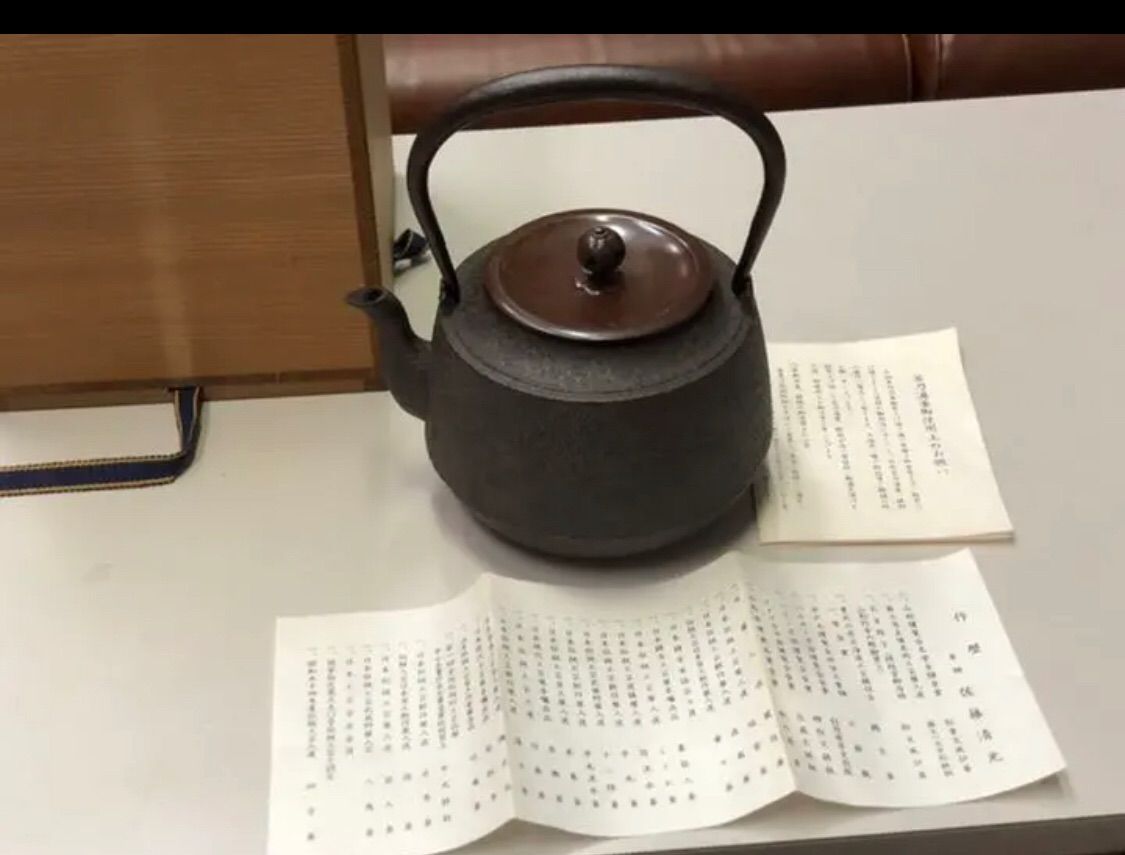 釜師 九代 佐藤清光作 鉄瓶 茶器 茶道具 伝統工芸士 | www ...