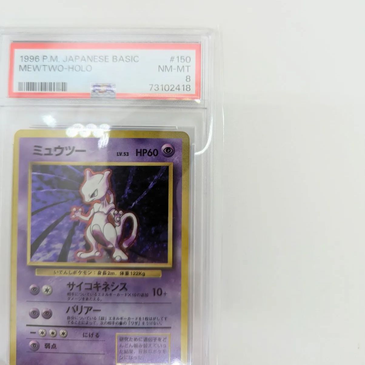 PSA8】ポケモンカード 旧裏面 ミュウツー LV.53 ポケカ 拡張パック第1
