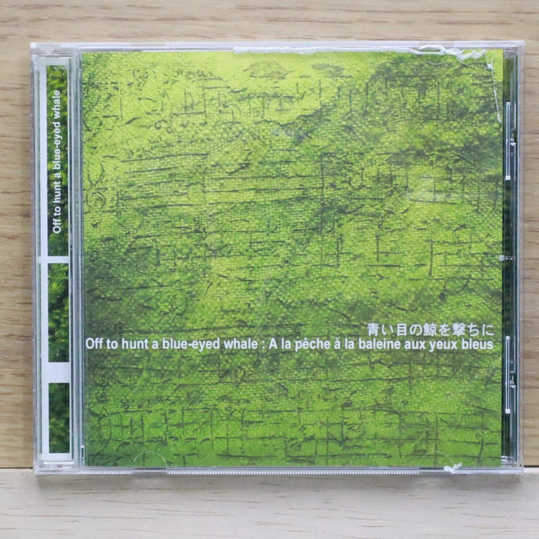 中古CD★桑名貞子 & 熊田 洋/■ 青い目の鯨を撃ちに 【SKHK1101/+++++++L02195】L02195