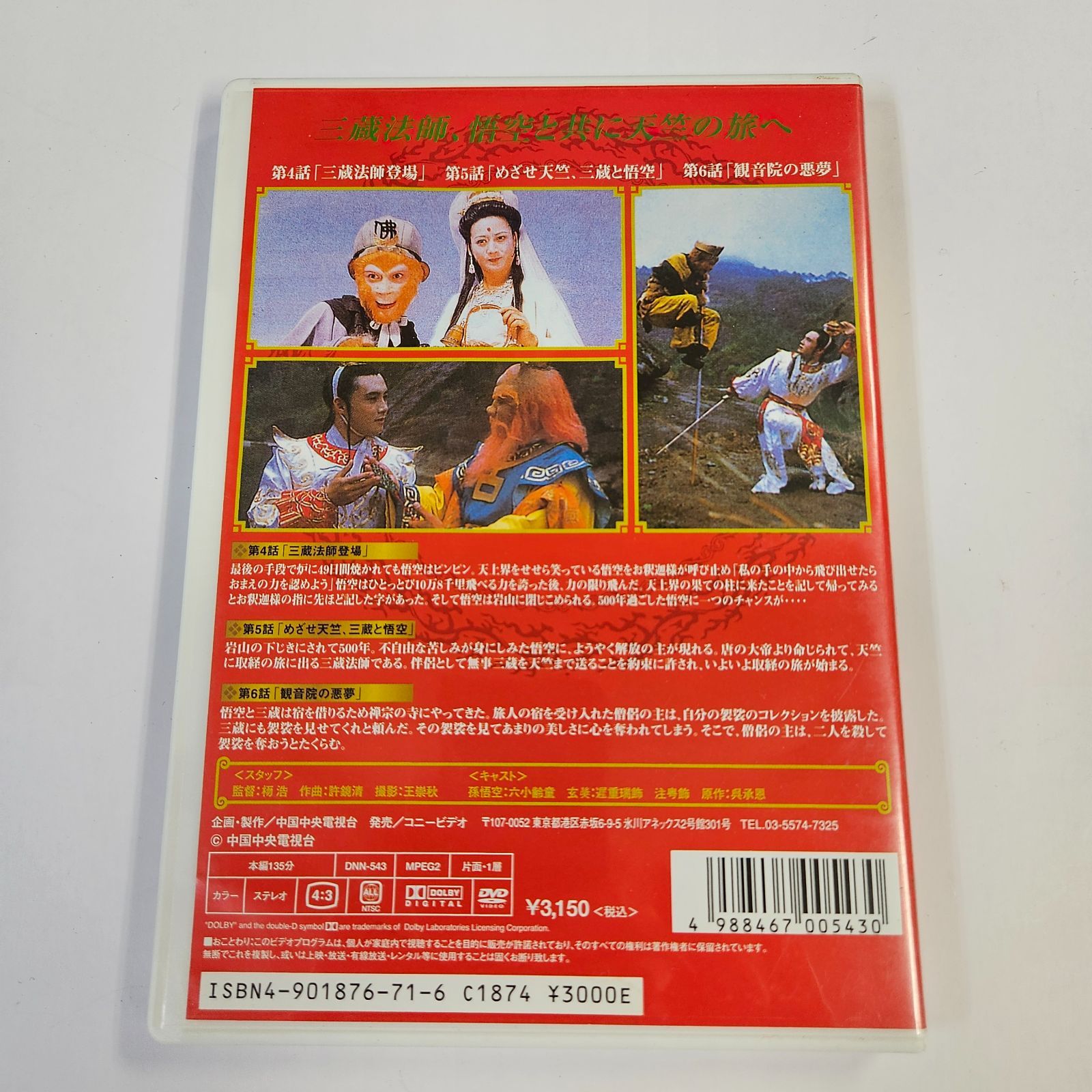 DVD】西遊記 第2巻 完全ノーカット版 第4話～第6話 中国中央電視台