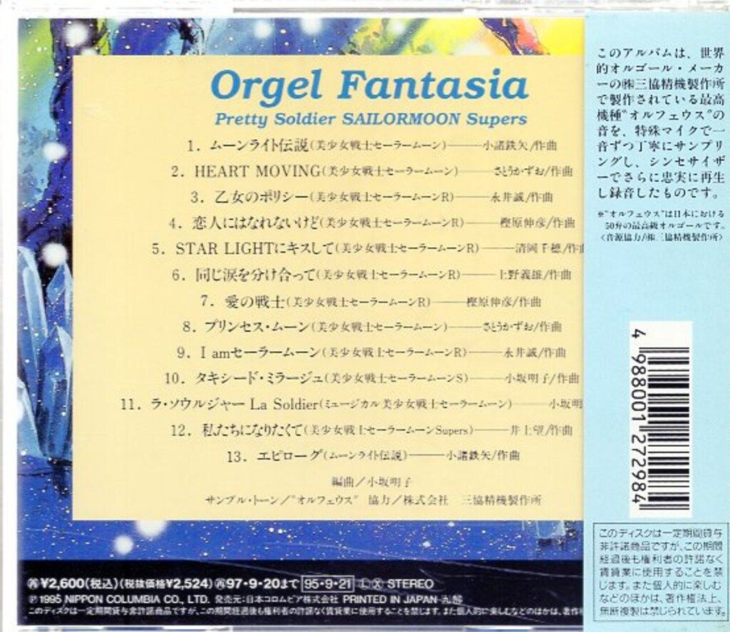 日本コロムビア アニメCD 美少女戦士セーラームーンSuperS オルゴール