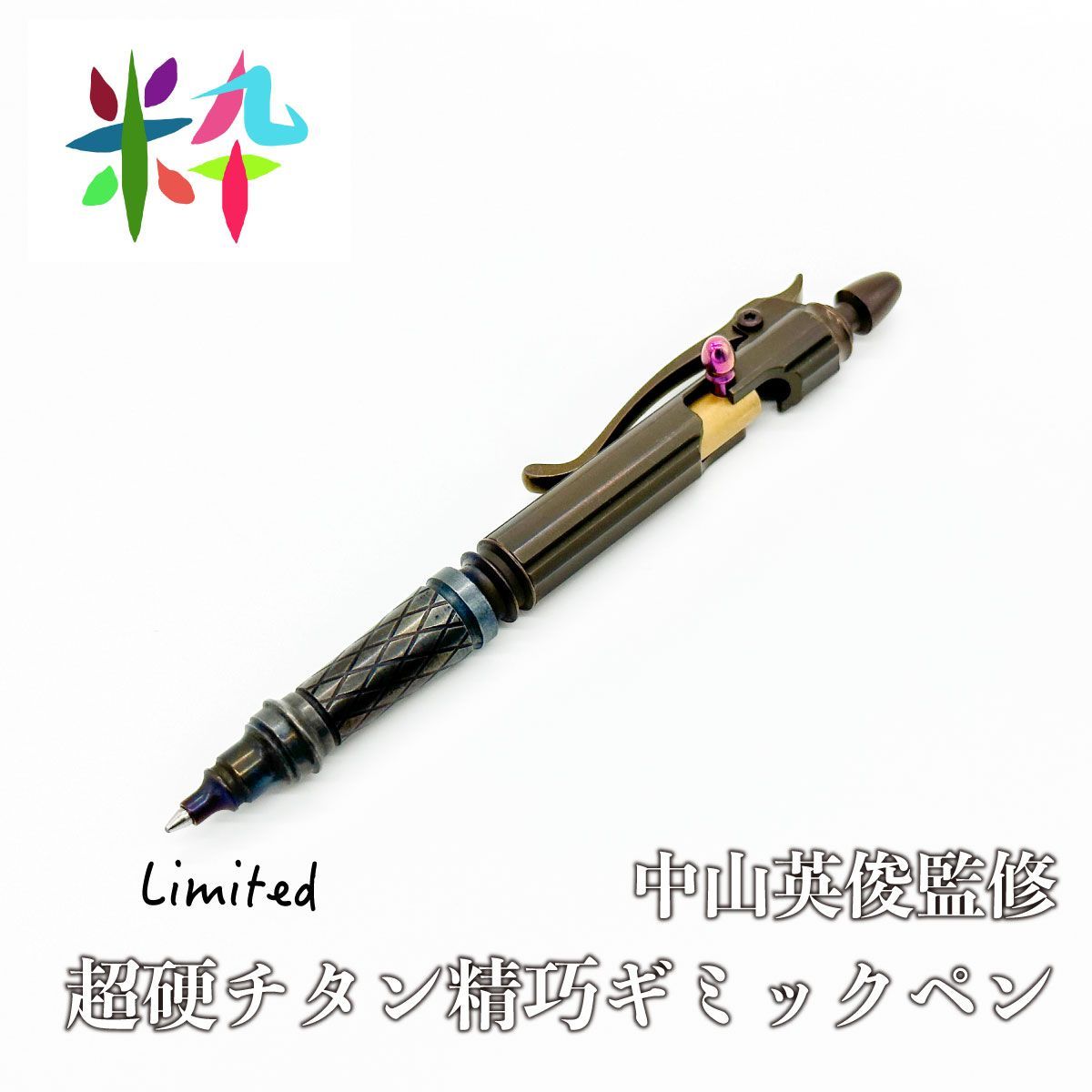 超硬チタンボールペン 中山英俊監修 ライフルボルトアクションペン